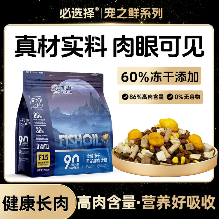 必选择宠之鲜狗粮粮食鲜肉无谷冻干全犬期幼犬粮增肌壮骨正装试吃商品图