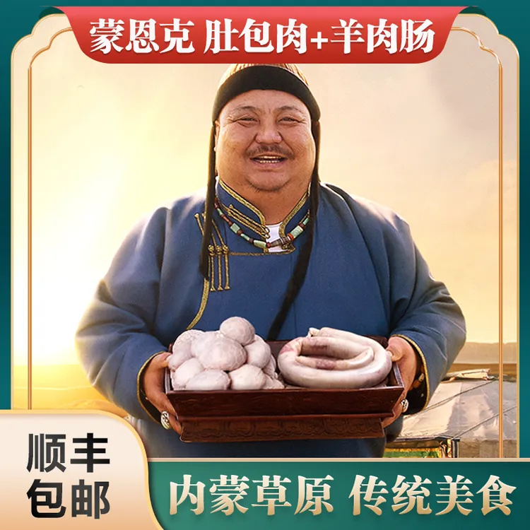 【恩克推荐】内蒙古牧民纯手工生鲜肚包羊肉+羊肉肠 送酱料顺丰包邮