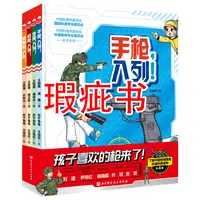 【瑕疵书】孩子喜欢的枪来了！（全4册）