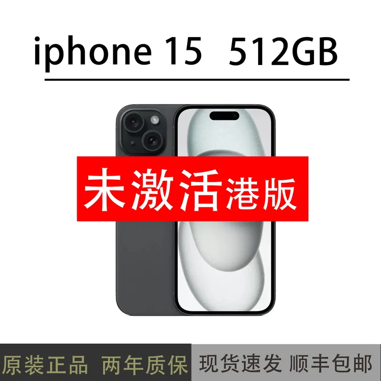 准新品 Apple/苹果 iPhone15 512GB港版未激活原装双卡全网通手机