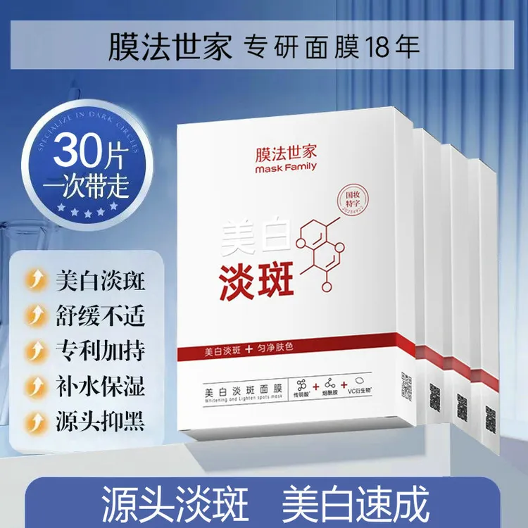 膜法世家美白淡斑面膜补水保湿均匀肤色改善暗沉无光泽