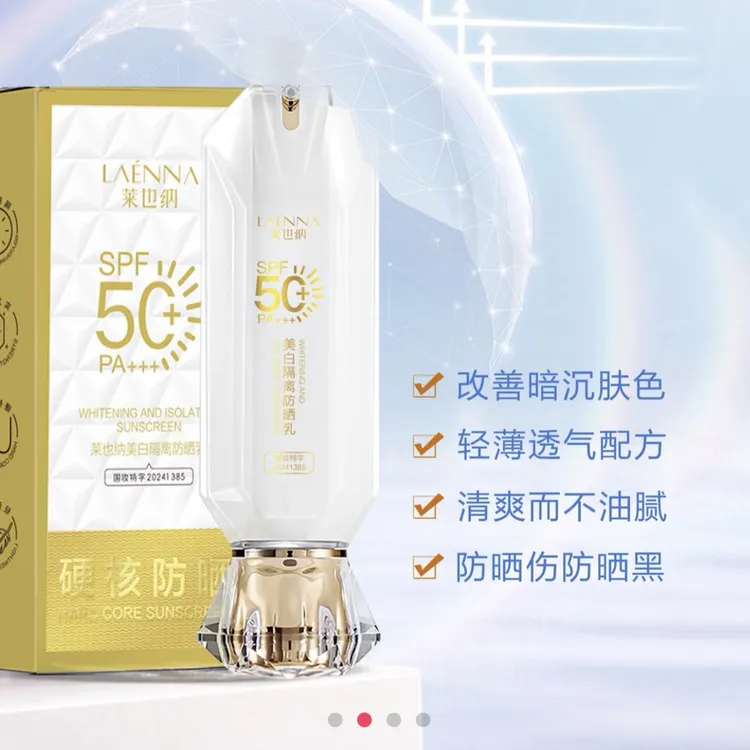 莱也纳隔离防晒乳SPF50+PA+++