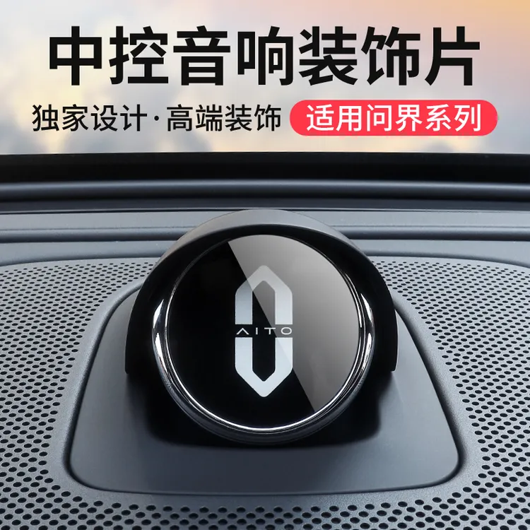 适用华为问界M7M8M9M5智界r7享界s9汽车仪表台小艺中控音响装饰片