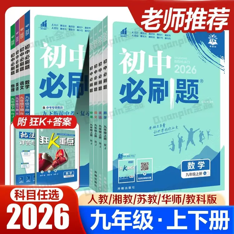 【新疆包邮】2025秋新版初中必刷题数学七八九年级上册 人教版