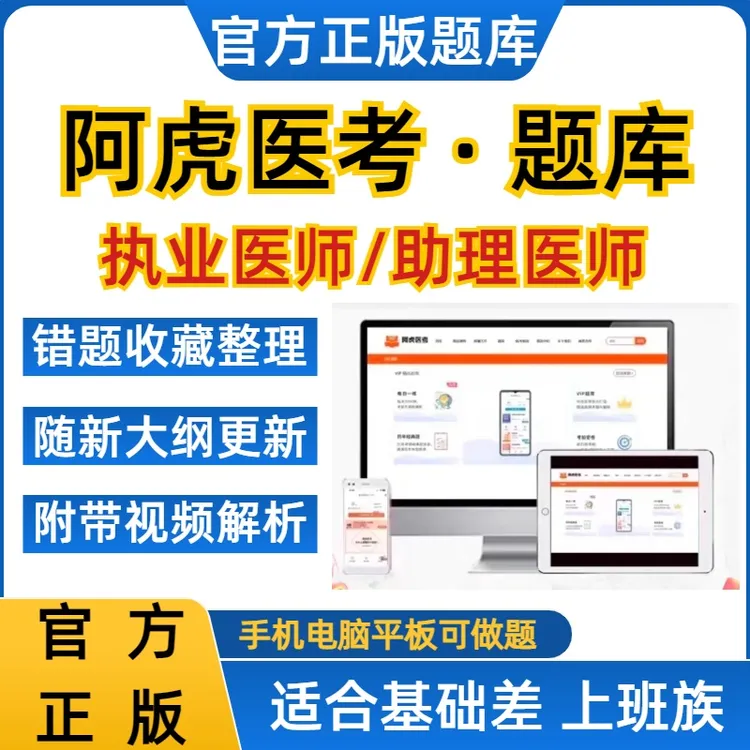 2025年阿虎医考执业助理医师VIP题库口腔公卫中西医护师药师题库