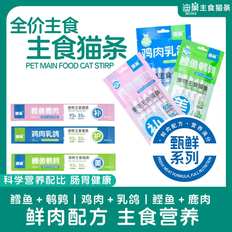 迪巢「主食猫条」高营养吃肉补水猫条成猫幼猫专用「迪巢甄鲜系列」