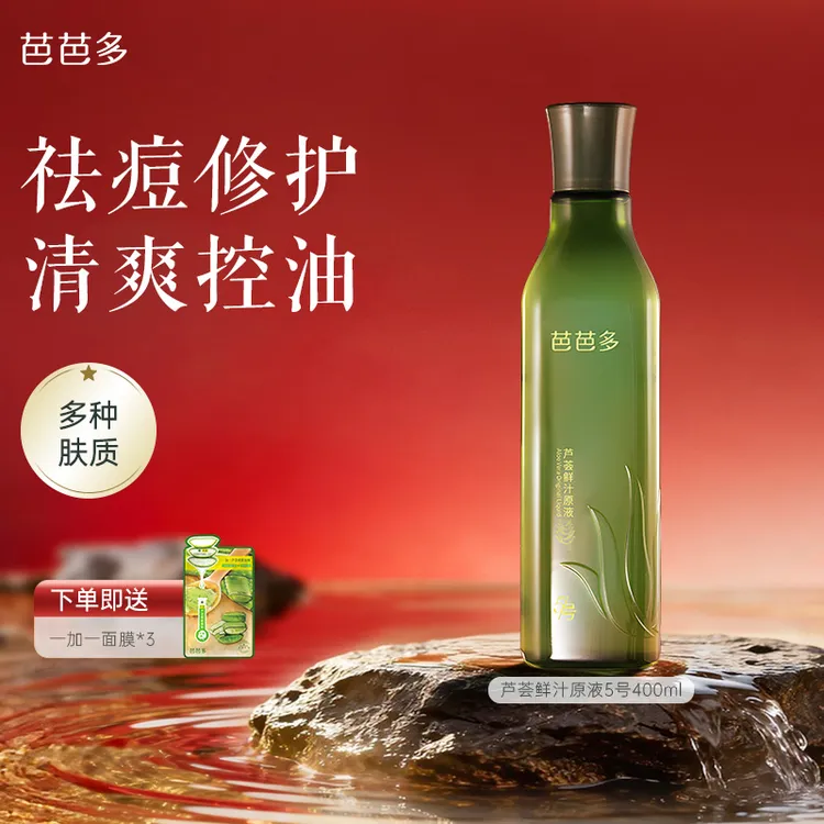 babado/芭芭多拍1发5鲜汁原液芦鲜萃凝胶保湿修护舒缓男女士正品