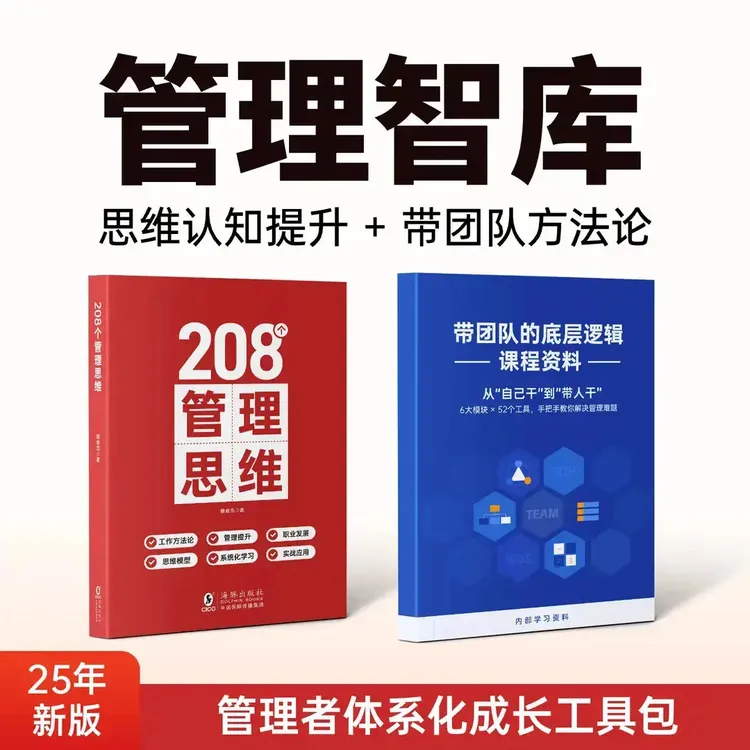 管理智库｜管理者体系化成长工具包｜思维认知提升 带团队方法论