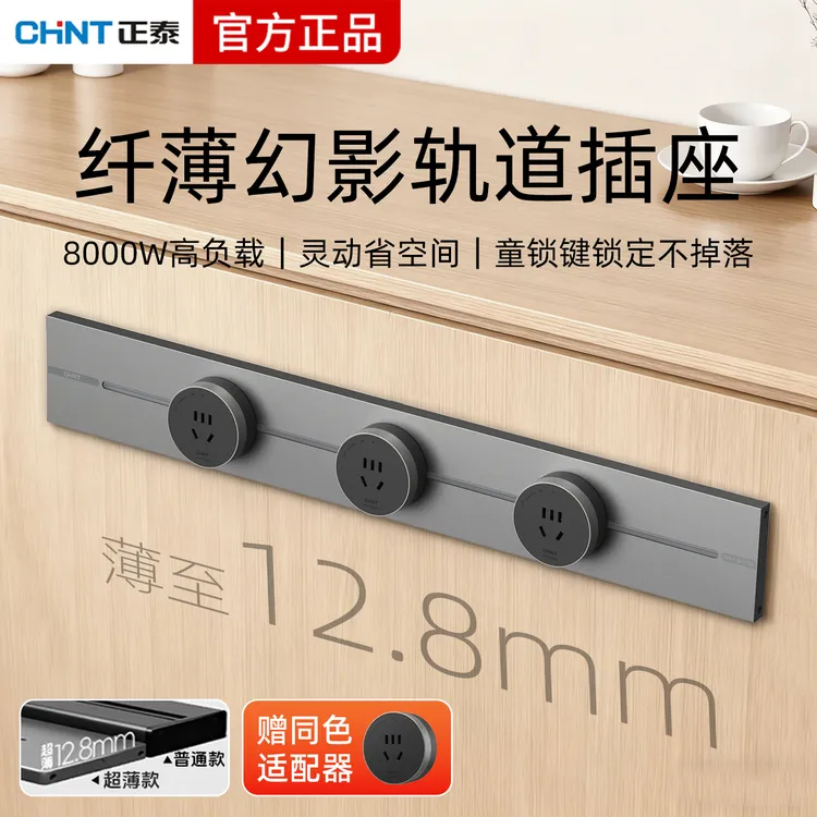 正泰超薄幻影可移动轨道插座厨房客厅餐边柜哑光滑轨插排电力轨道