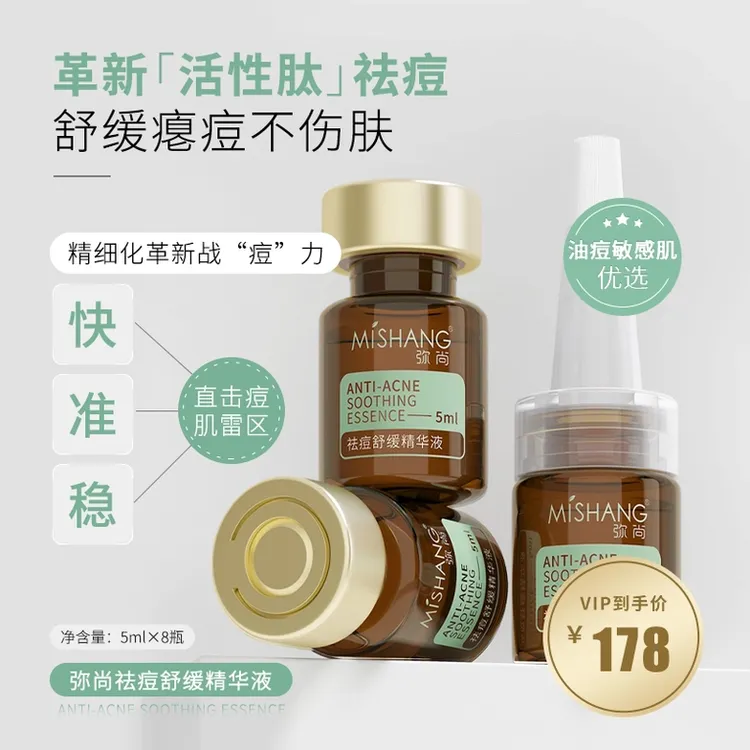 弥尚祛痘修护舒缓精华液