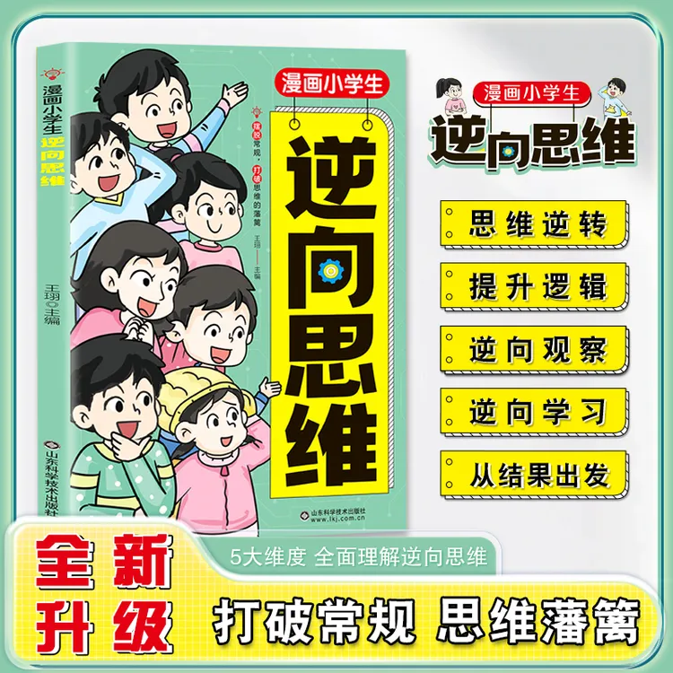 漫画小学生逆向思维 儿童漫画 提升逻辑思维认知培养应变能力XG