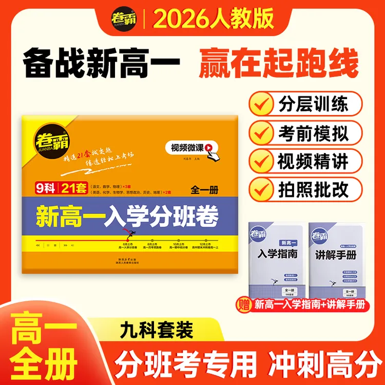 2026【卷霸】新高一入学分班卷初升高总复习资料分班毕业招生考试卷