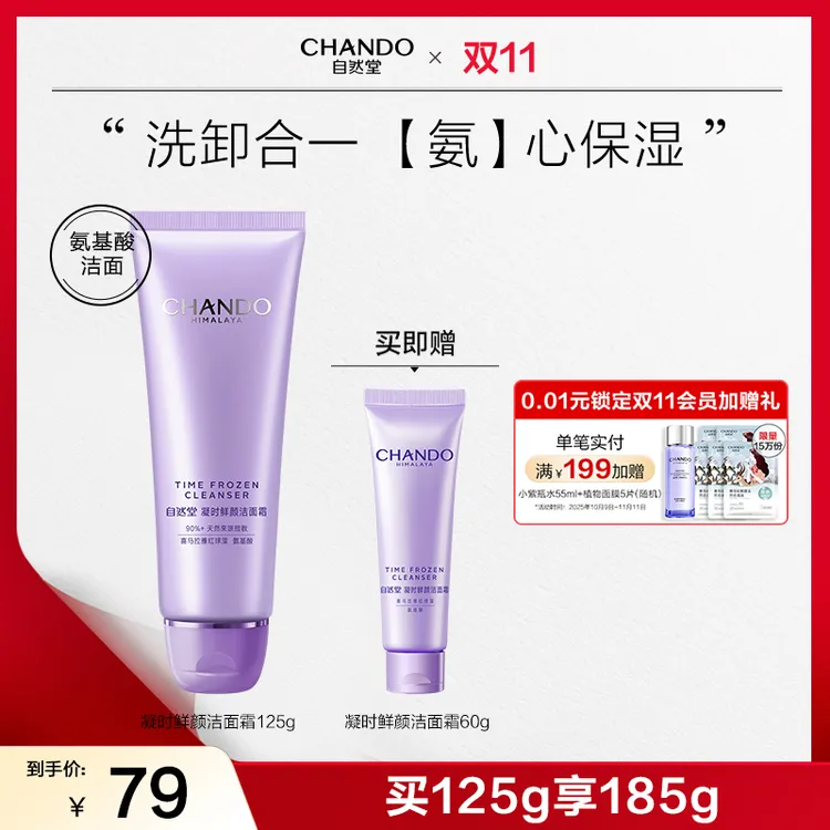 【双节同庆】自然堂凝时鲜颜温和洁面乳125g氨基酸清洁洗面奶