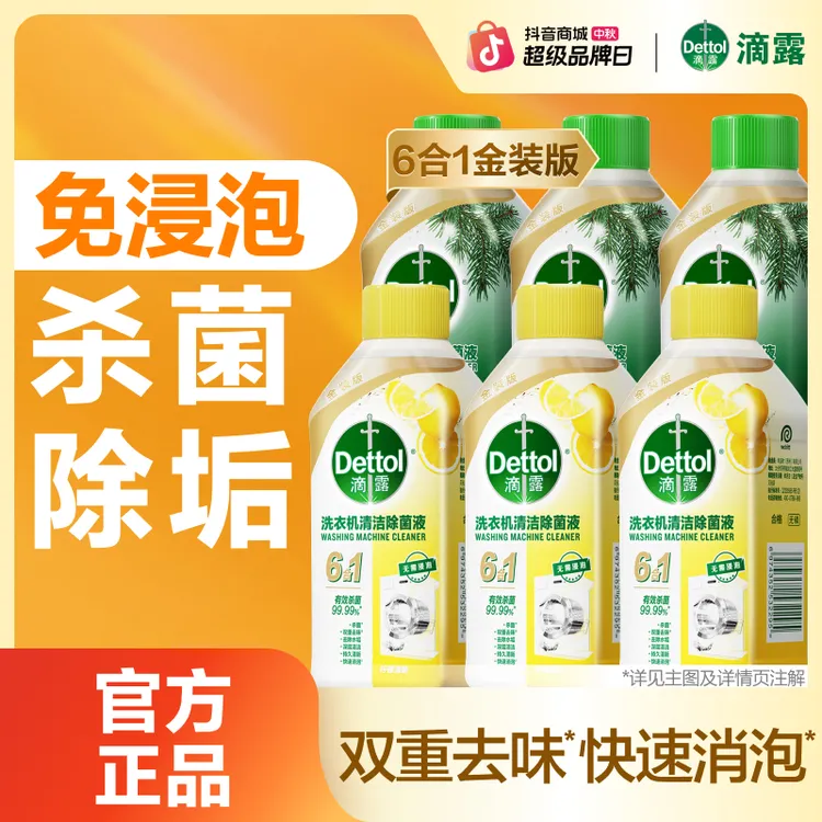 【明星专属】滴露洗衣机清洗剂全机型通用杀菌除水垢清新留香清洁剂