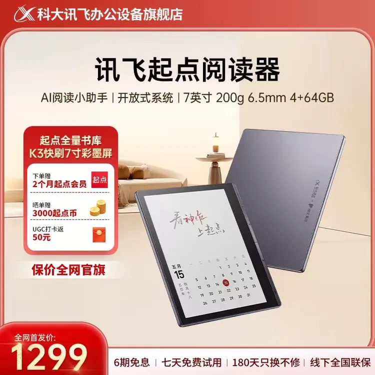 【新品小方块】讯飞起点阅读器 电纸书 墨水屏彩屏 AI阅读助手7英寸