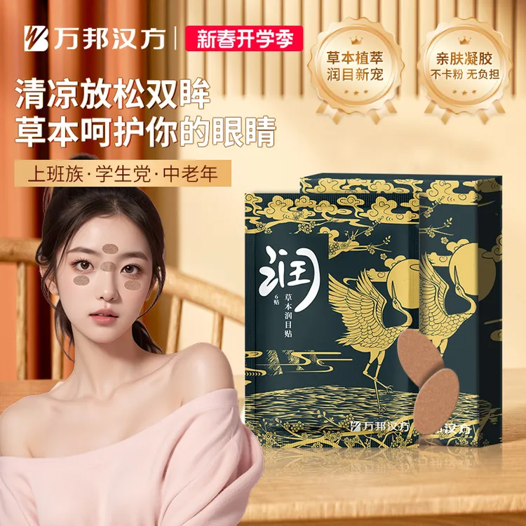 万邦汉方明目贴叶黄素护眼贴草本润眼贴润目贴30贴/盒存存同款
