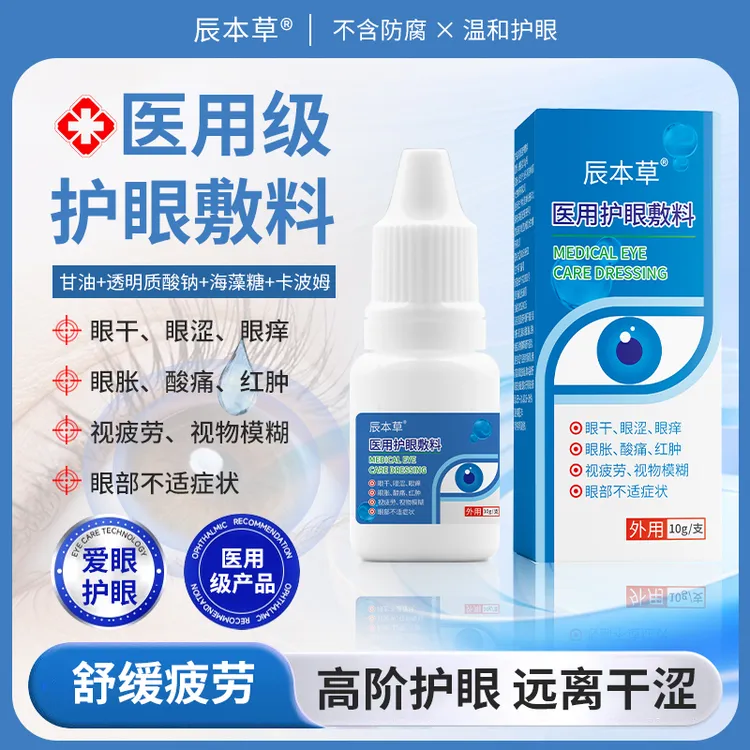 辰本草医用护眼敷料用于眼干眼涩眼痒眼胀酸痛红肿视疲劳视物模糊