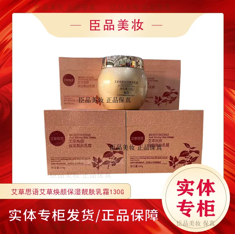 艾草思语艾草焕颜保湿靓肤乳霜滋润补水保湿护肤品面霜