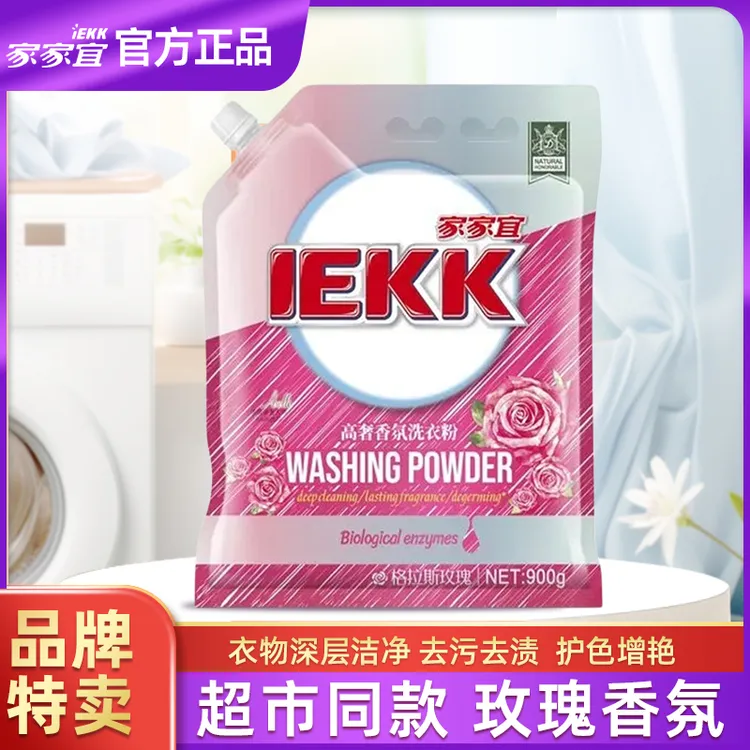 【官方正品】家家宜洗衣粉洗衣服鞋袜1.8斤洁净除菌除螨去污渍留香