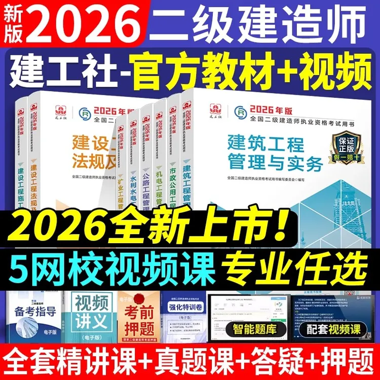 备考2026年二级建造师教材书建筑市政专业二建考试题库真题模拟