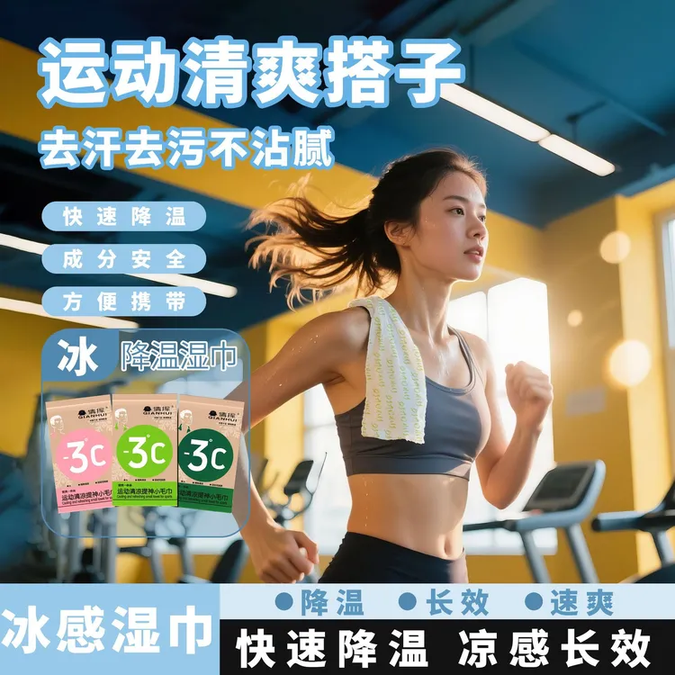 冷感降温湿巾冰巾去汗薄荷清凉除汗湿巾运动擦脸提神挂脖吸汗纸巾