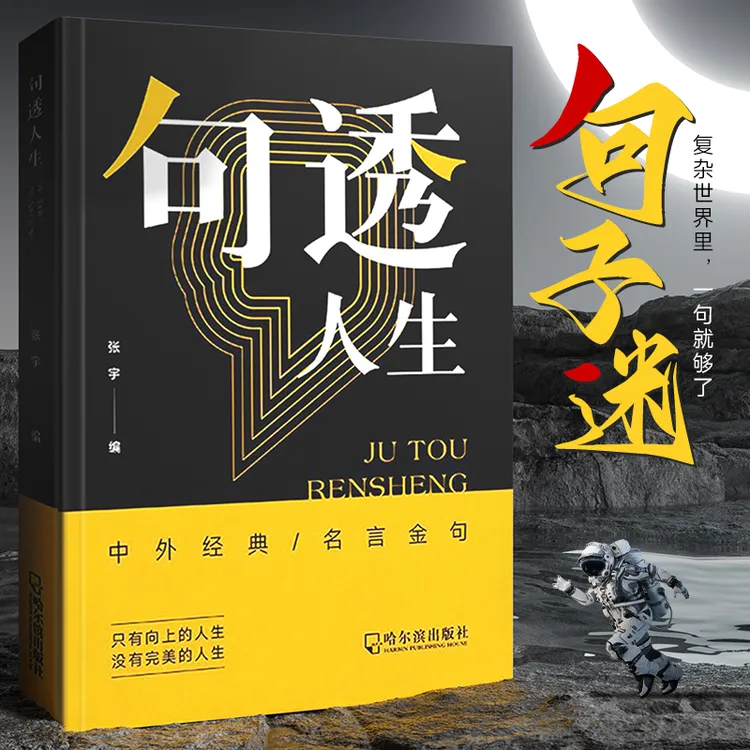 句透人生书籍名言佳句经典励志语录名言名句人生成功哲学智慧成功