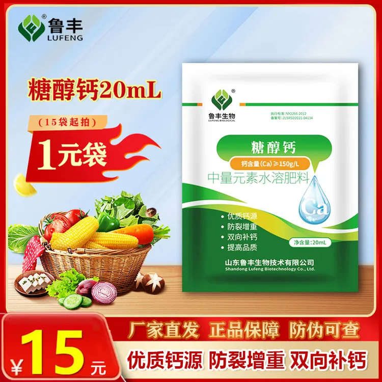 【鲁丰肥料特惠】糖醇钙小袋活动