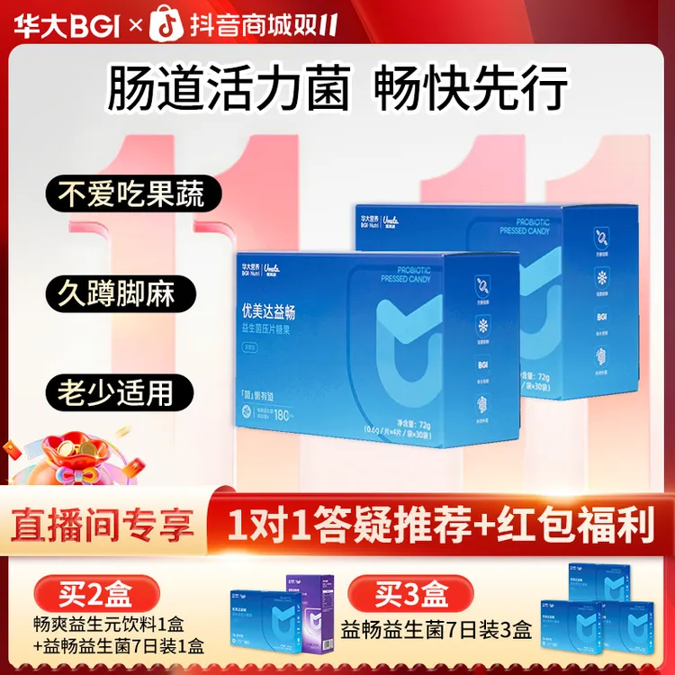 【排便不爽】华大营养益畅益生菌肠道菌衡儿童成人咀嚼片华大益生菌