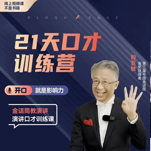 殷亚敏:《一学就会的演讲课》线上视频课