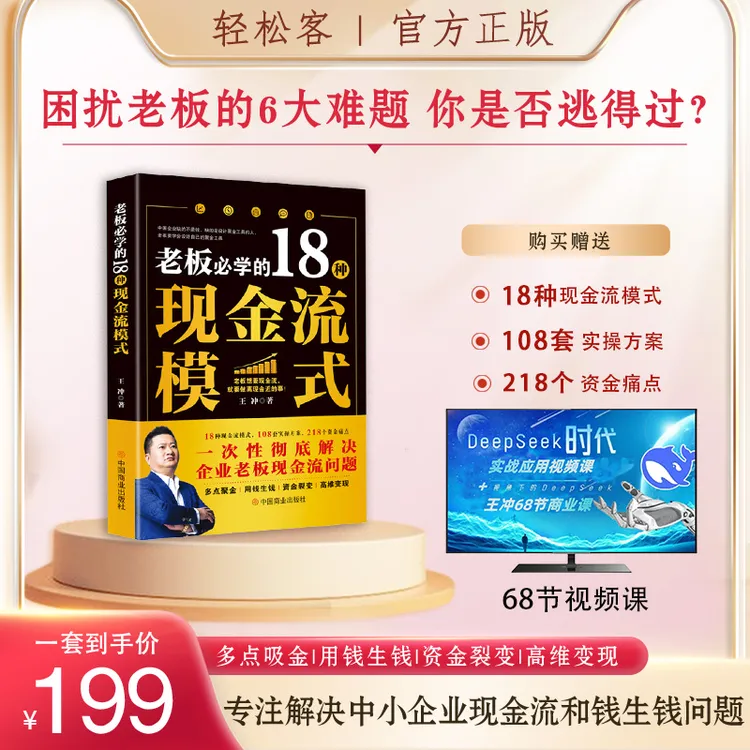【轻松客】王冲新书18种现金流模式书籍+68节案例视频课+实操案例