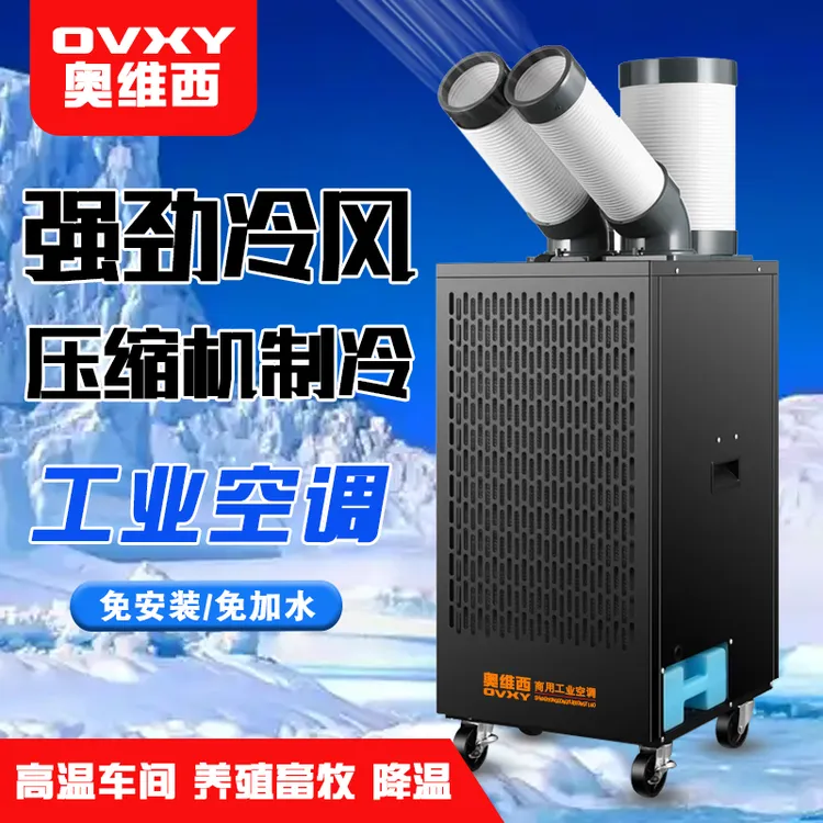 奥维西工业移动空调一体机压缩机制冷厨房岗位车间降温冷气机商用