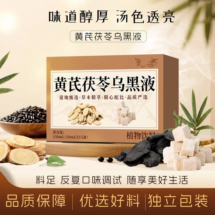 黄芪茯苓乌黑液植物饮料黄芪饮茯苓饮乌梅五黑饮品150ml盒装