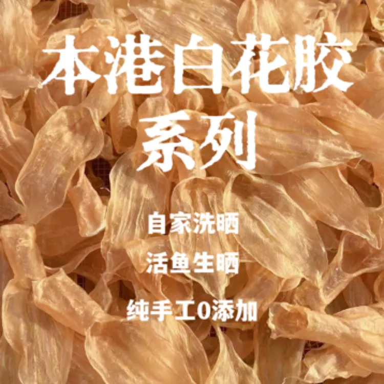 本港白花胶 纯手工清洗 日晒足干活鱼鱼胶 花胶滋补 孕妇月子干货