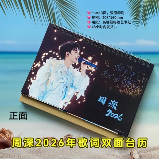 周深2026年歌词双面定制应援周边台历月历桌摆日历