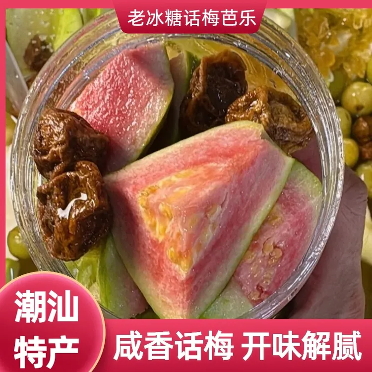潮汕话梅芭乐青芒果油柑老冰糖手工腌制新鲜水果孕妇酸咸甜解腻