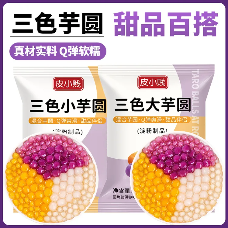 三色大小芋圆珍珠奶茶店专用鲜芋仙商用纯手工无西米配料添加甜品