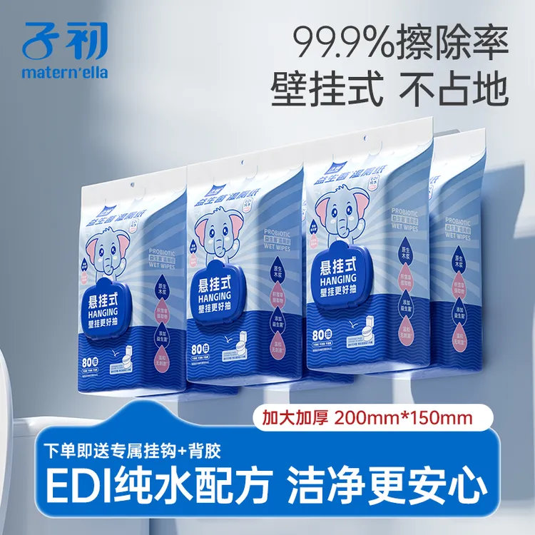 (悬挂款)子初益生菌湿厕纸巾女性纯水大包家用实惠一次性80抽湿巾