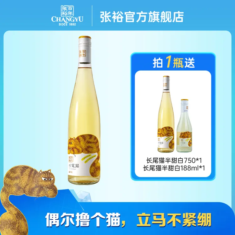 张裕官方  长尾猫莫斯卡托半甜白葡萄酒750ml