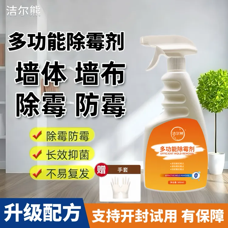 洁尔熊【杀菌率99.9%】家用除霉剂墙面墙体除霉剂 防霉发霉霉斑霉点