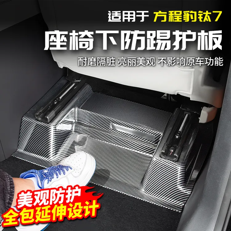 适用方程豹钛7座椅下碳纤防踢板前排后排改装内饰配件汽车专用品