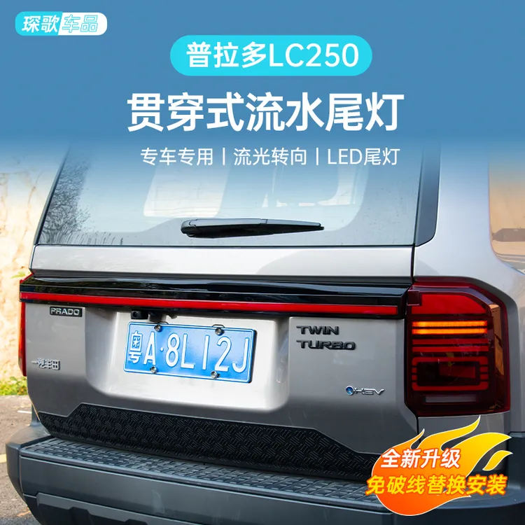 适用24/25款新普拉多行车转向刹车流光灯专用贯穿尾灯用品改装件