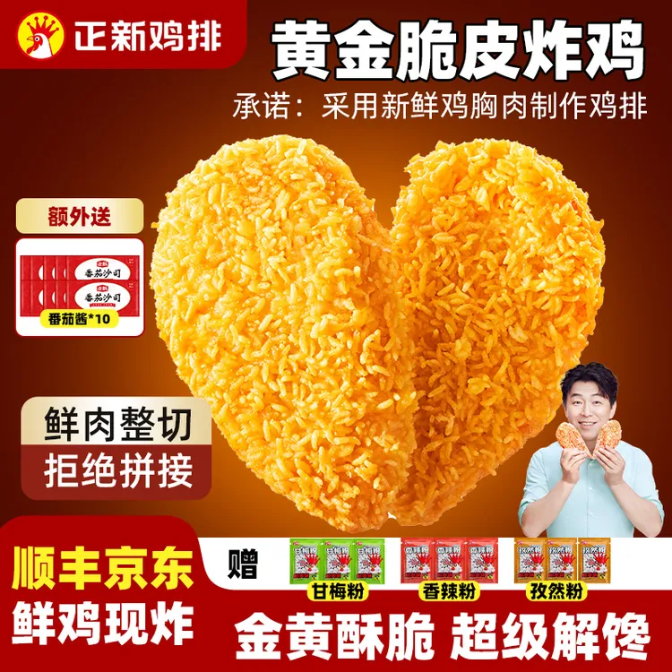 【送甘梅粉+番茄酱】正新鸡排新鲜鸡胸肉整切好吃孩子爱吃官方活动A