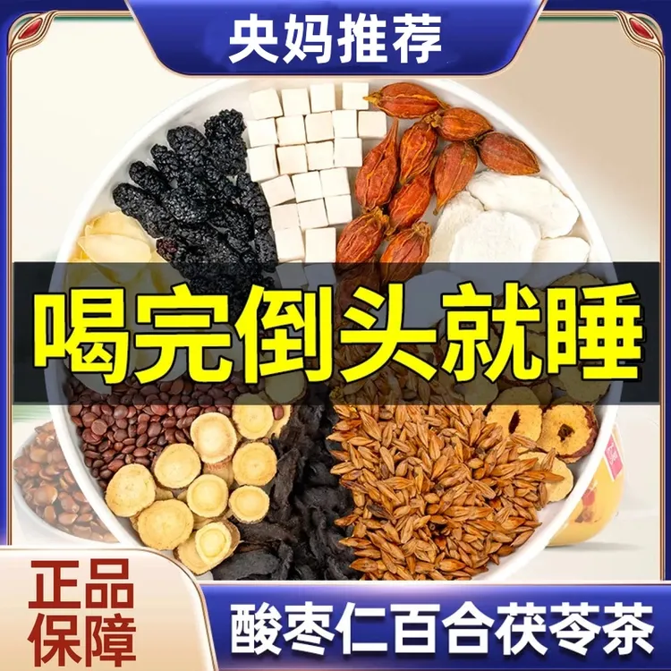 【睡眠不好】酸枣仁茯苓百合茶改助善睡眠困难安茶神犯困失眠养生茶