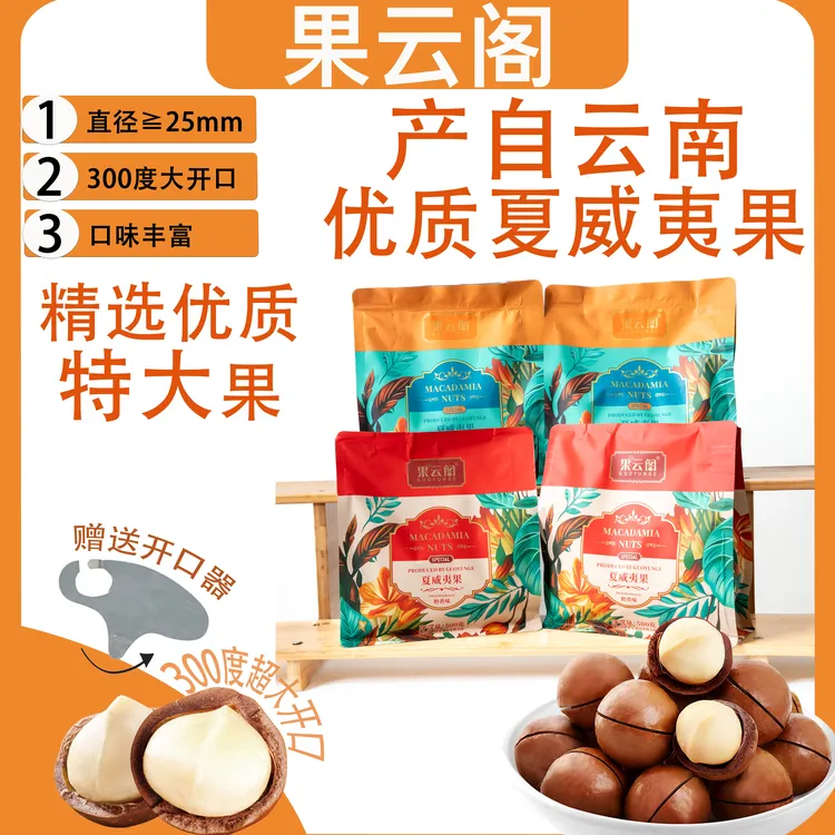 果云阁  买一袋送一袋夏威夷果新货25mm+特大果