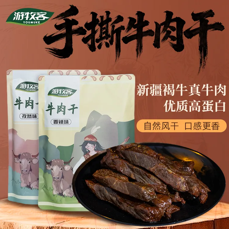 游牧客新疆休闲解馋手撕风干牛肉干500g