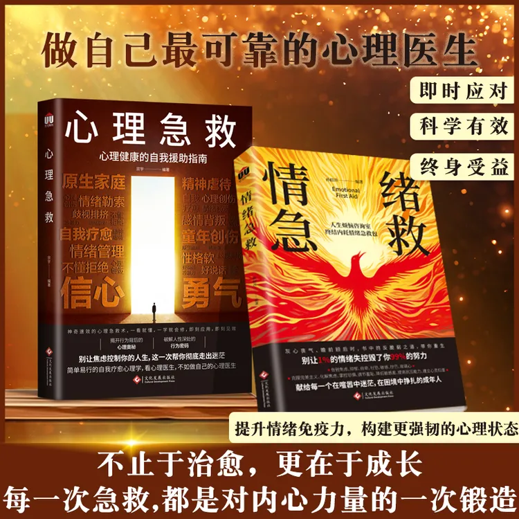 【荣景优品】情绪急救+心理急救，别让焦虑控制你的人生