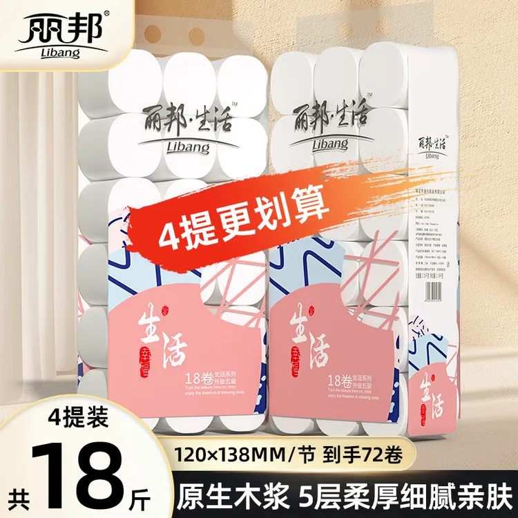 【4提更划算】丽邦生活5层18卷4.5斤卷纸卫生纸柔厚原生木浆家用