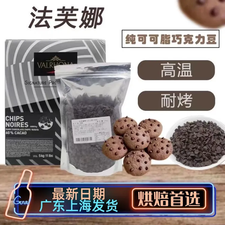 法芙娜黑巧克力入炉豆耐高温耐烤豆纯可可脂52%60%70%85%烘焙原料