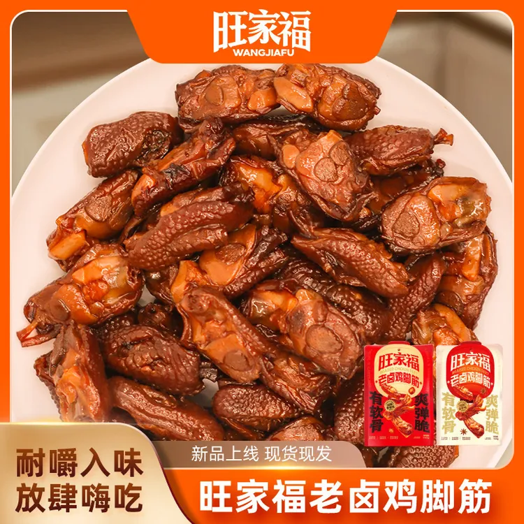 旺家福鸡脚筋老卤零食香辣下酒菜夜宵充饥网红解馋小年货