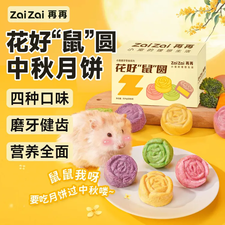 再再仓鼠磨牙月饼金丝熊磨牙零食营养粮食中秋花枝鼠趣味零食冻干